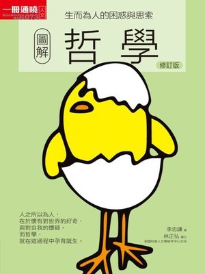 cover image of 圖解哲學 (修訂版)
